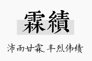 霖绩名字的寓意及含义