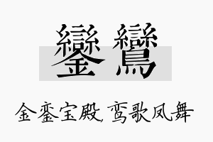 銮鸾名字的寓意及含义