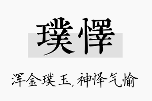 璞怿名字的寓意及含义