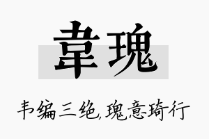 韦瑰名字的寓意及含义