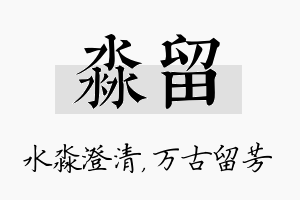 淼留名字的寓意及含义