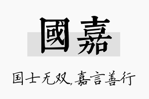 国嘉名字的寓意及含义