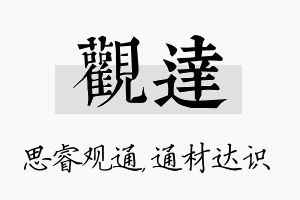 观达名字的寓意及含义