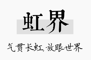 虹界名字的寓意及含义