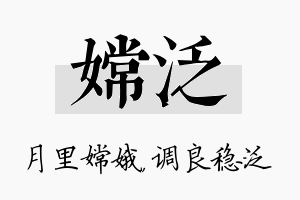 嫦泛名字的寓意及含义