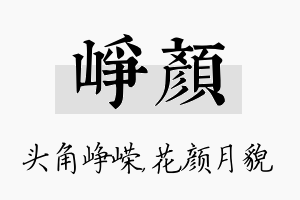 峥颜名字的寓意及含义