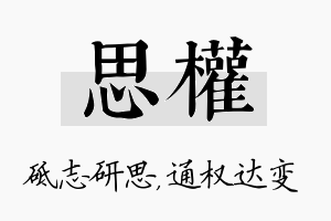 思权名字的寓意及含义