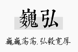 巍弘名字的寓意及含义