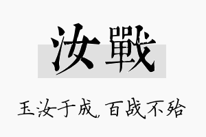 汝战名字的寓意及含义