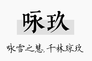 咏玖名字的寓意及含义