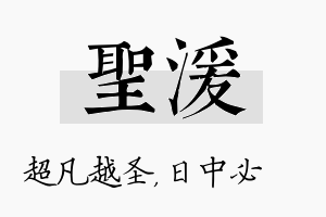 圣湲名字的寓意及含义