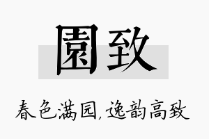 园致名字的寓意及含义