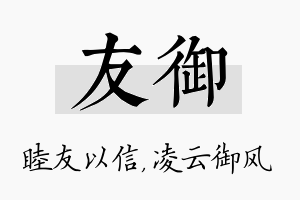 友御名字的寓意及含义