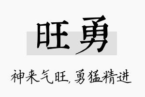 旺勇名字的寓意及含义