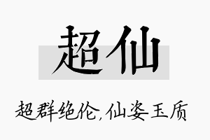 超仙名字的寓意及含义