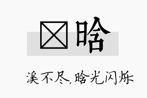 淯晗名字的寓意及含义