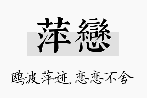 萍恋名字的寓意及含义