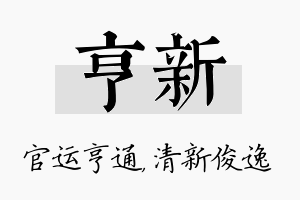 亨新名字的寓意及含义