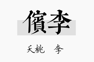 傧李名字的寓意及含义