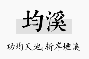 均溪名字的寓意及含义