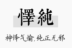 怿纯名字的寓意及含义