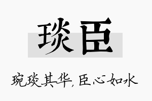 琰臣名字的寓意及含义