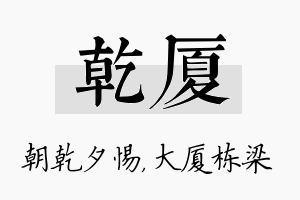 乾厦名字的寓意及含义