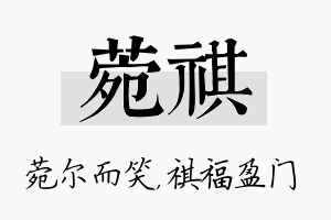 菀祺名字的寓意及含义