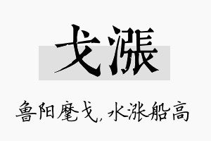 戈涨名字的寓意及含义