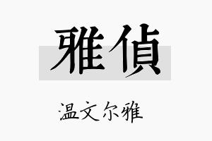 雅侦名字的寓意及含义