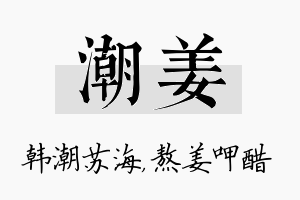 潮姜名字的寓意及含义