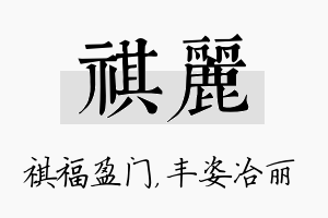 祺丽名字的寓意及含义