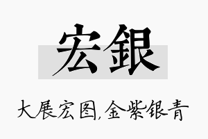 宏银名字的寓意及含义