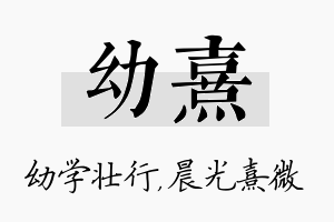 幼熹名字的寓意及含义