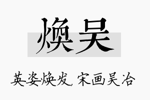 焕吴名字的寓意及含义