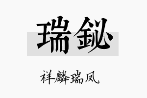 瑞铋名字的寓意及含义