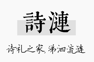 诗涟名字的寓意及含义