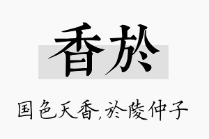 香於名字的寓意及含义