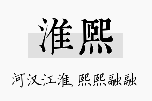 淮熙名字的寓意及含义