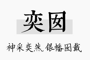 奕囡名字的寓意及含义