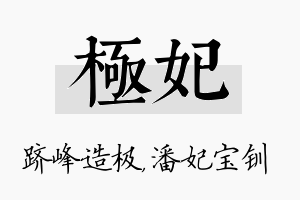 极妃名字的寓意及含义