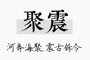 聚震名字的寓意及含义