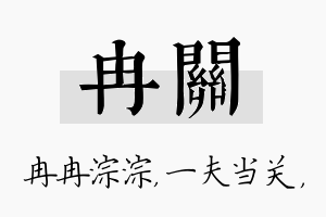 冉关名字的寓意及含义