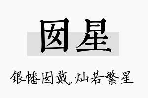 囡星名字的寓意及含义