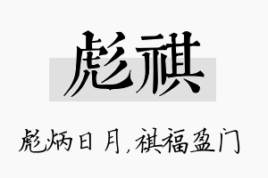 彪祺名字的寓意及含义