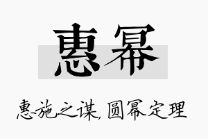 惠幂名字的寓意及含义