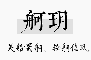 舸玥名字的寓意及含义