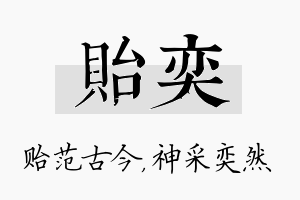 贻奕名字的寓意及含义