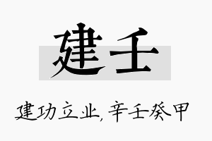 建壬名字的寓意及含义