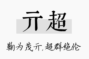 亓超名字的寓意及含义